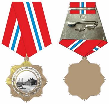 Муниципальный правовой акт г. Владивостока от 23.12.2025 N 209-мпа "О внесении изменений в муниципальный правовой акт города Владивостока от 20.12.2006 N 66-МПА «О медали «За вклад в развитие города»". Рис. 1