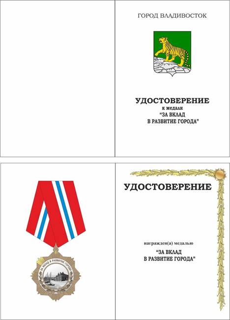 Муниципальный правовой акт г. Владивостока от 23.12.2025 N 209-мпа "О внесении изменений в муниципальный правовой акт города Владивостока от 20.12.2006 N 66-МПА «О медали «За вклад в развитие города»". Рис. 2