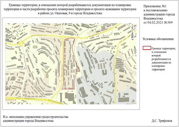 Постановление Администрации г. Владивостока от 04.02.2021 N 369 "О подготовке документации по планировке территории в части разработки проекта планировки территории и проекта межевания территории в районе ул. Окатовая, 9 в городе Владивостоке"