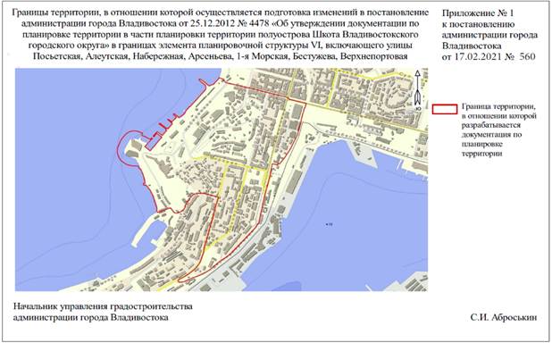 Постановление Администрации г. Владивостока от 17.02.2021 N 560 "О подготовке изменений в постановление администрации города Владивостока от 25.12.2012 N 4478 "Об утверждении документации по планировке территории в части планировки территории полуострова Шкота Владивостокского округа" в границах элемента планировочной структуры VI, включающего улицы Посьетская, Алеутская, Набережная, Арсеньева, 1-я Морская, Бестужева, Верхнепортовая"