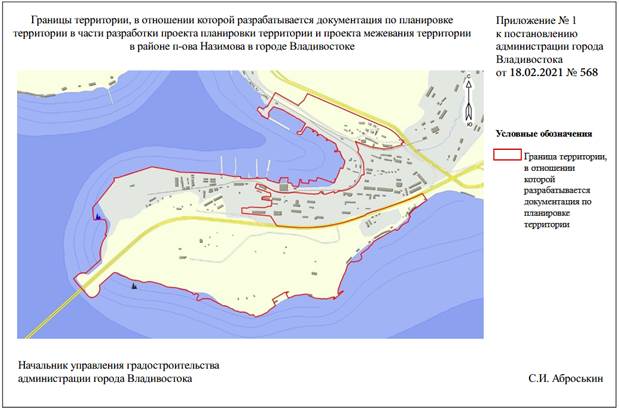 Постановление Администрации г. Владивостока от 18.02.2021 N 568 "О подготовке документации по планировке территории в части разработки проекта планировки территории и проекта межевания территории в районе п-ова Назимова в городе Владивостоке"