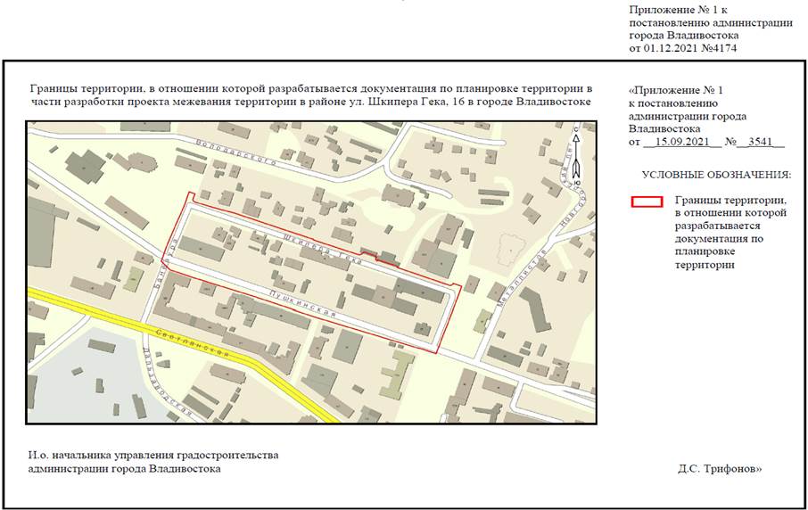 Постановление Администрации г. Владивостока от 01.12.2021 N 4174 "О внесении изменений в постановление администрации города Владивостока от 15.09.2021 N 3541 "О подготовке документации по планировке территории в части разработки проекта межевания территории в районе ул. Шкипера Гека, 16 в городе Владивостоке"