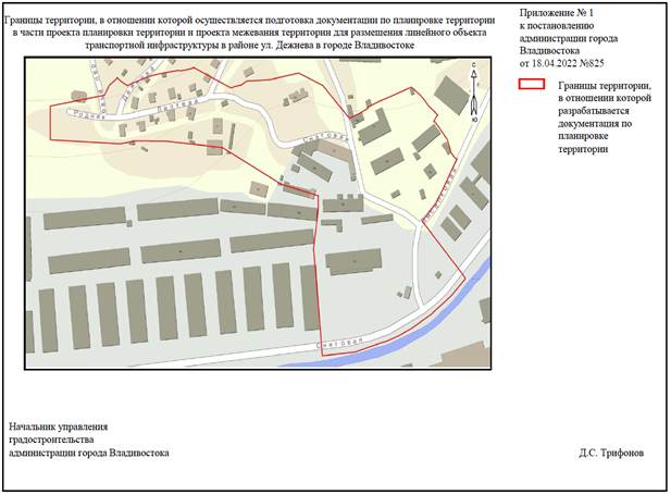 Постановление Администрации г. Владивостока от 18.04.2022 N 825 "О подготовке документации по планировке территории в части разработки проекта планировки территории и проекта межевания территории для размещения линейного объекта транспортной инфраструктуры в районе ул. Дежнева в городе Владивостоке"