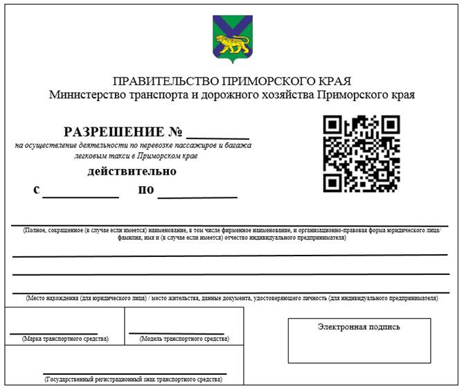 Постановление Правительства Приморского края от 26.04.2022 N 269-пп "О внесении изменений в постановление Администрации Приморского края от 16 января 2012 года N 2-па "О реализации отдельных положений Федерального закона от 21 апреля 2011 года N 69-ФЗ "О внесении изменений в отдельные законодательные акты Российской Федерации", регулирующих осуществление деятельности по перевозке пассажиров и багажа легковым такси в Приморском крае"