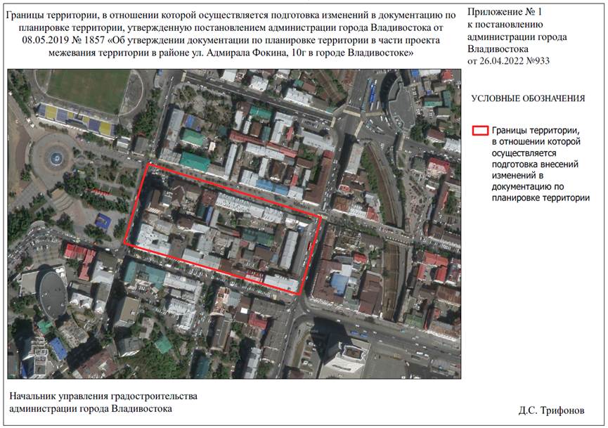 Постановление Администрации г. Владивостока от 26.04.2022 N 933 "О подготовке изменений в документацию по планировке территории, утвержденную постановлением администрации города Владивостока от 08.05.2019 N 1857 "Об утверждении документации по планировке территории в части проекта межевания территории в районе ул. Адмирала Фокина, 10г в городе Владивостоке"
