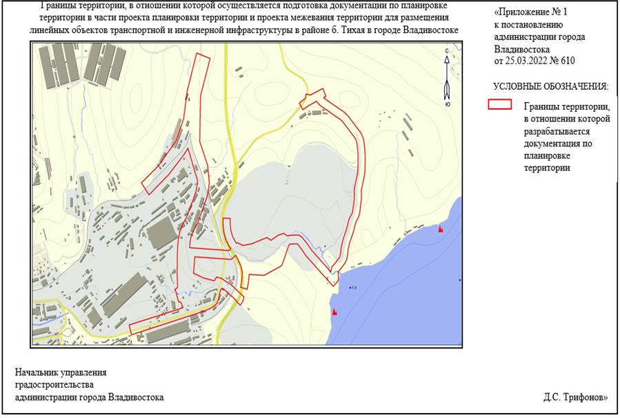 Постановление Администрации г. Владивостока от 24.05.2022 N 1147 "О внесении изменений в постановление администрации города Владивостока от 25.03.2022 N 610 "О подготовке документации по планировке территории в части проекта планировки территории и проекта межевания территории для размещения линейных объектов транспортной и инженерной инфраструктуры в районе б. Тихая в городе Владивостоке"