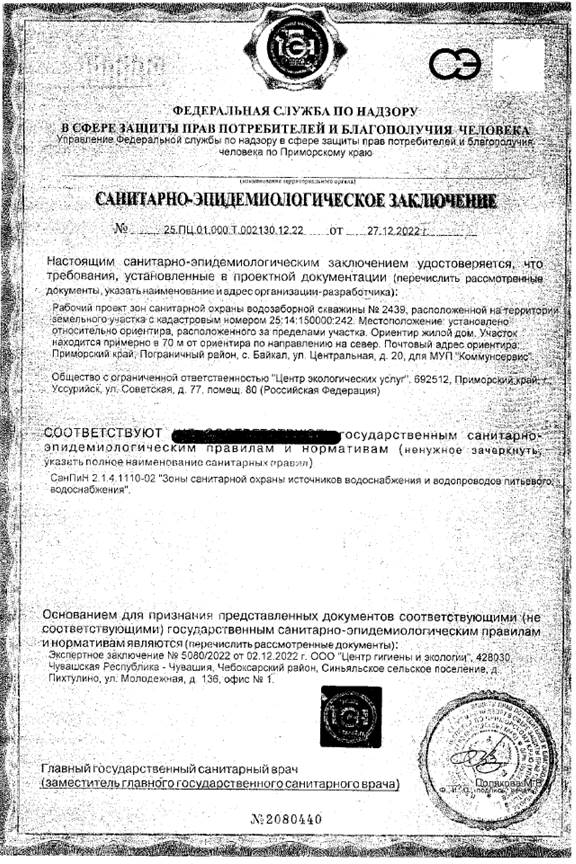 Постановление Правительства Приморского края от 17.03.2023 N 168-пп "Об установлении зон санитарной охраны для водозаборной скважины N 2439, расположенной на земельном участке с кадастровым номером 25:14:150000:242, находящейся в 70 м от жилого дома по адресу: Приморский край, Пограничный муниципальный округ, с. Байкал, ул. Центральная, 20"