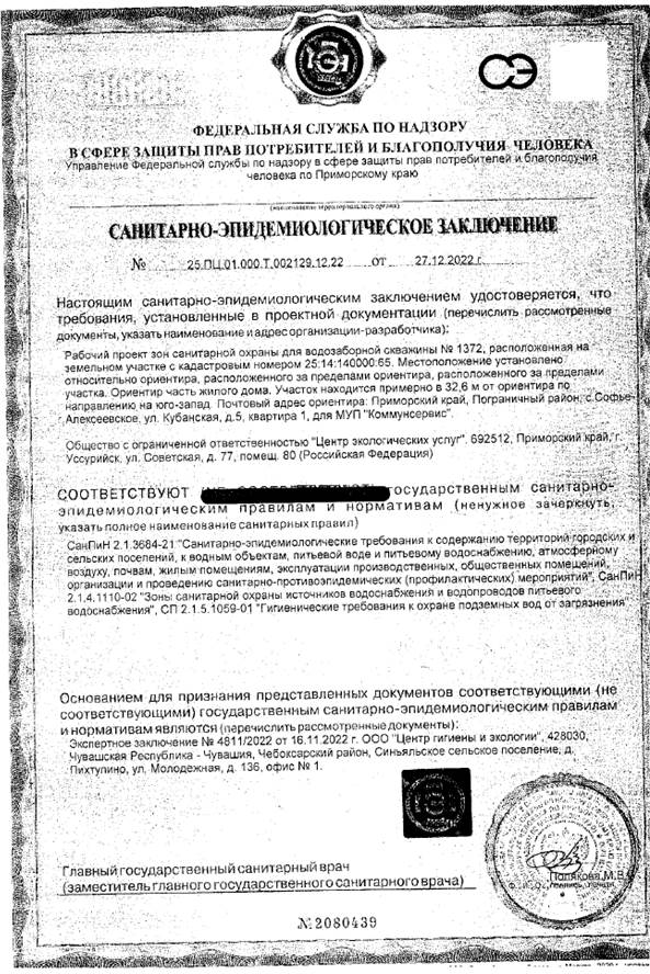 Постановление Правительства Приморского края от 17.03.2023 N 169-пп "Об установлении зон санитарной охраны для водозаборной скважины N 1372, расположенной на земельном участке с кадастровым номером 25:14:140000:65, находящейся в 32,6 м от жилого дома по адресу: Приморский край, Пограничный муниципальный округ, с. Софье-Алексеевское, ул. Кубанская, 5"