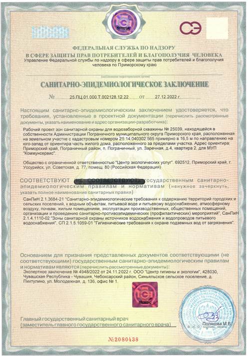 Постановление Правительства Приморского края от 17.04.2023 N 253-пп "Об установлении зон санитарной охраны для водозаборной скважины N 25039, расположенной на земельном участке с кадастровым номером 25:14:040302:565, находящейся в 16,5 м от жилого дома по адресу: Приморский край, Пограничный муниципальный округ, пгт Пограничный, ул. Заречная, д. 4"