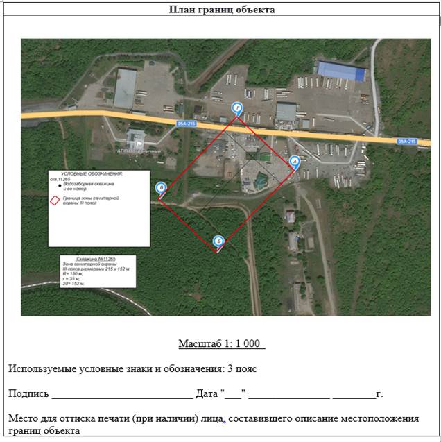 Постановление Правительства Приморского края от 25.05.2023 N 344-пп "Об установлении зон санитарной охраны для водозаборной скважины N 11265, расположенной на земельном участке с кадастровым номером 25:14:010101:361, находящейся в 8,36 км от ориентира по адресу: Приморский край, Пограничный муниципальный округ, пгт Пограничный, ул. Ленина, д. 4, в 43 м от автодороги 05А-2015"