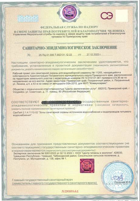 Постановление Правительства Приморского края от 25.05.2023 N 344-пп "Об установлении зон санитарной охраны для водозаборной скважины N 11265, расположенной на земельном участке с кадастровым номером 25:14:010101:361, находящейся в 8,36 км от ориентира по адресу: Приморский край, Пограничный муниципальный округ, пгт Пограничный, ул. Ленина, д. 4, в 43 м от автодороги 05А-2015"