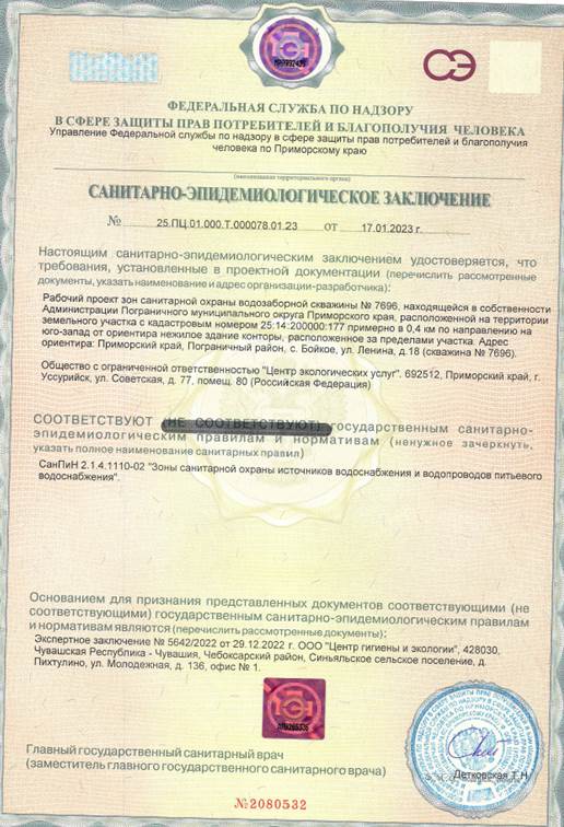 Постановление Правительства Приморского края от 25.05.2023 N 345-пп "Об установлении зон санитарной охраны для водозаборной скважины N 7696, расположенной на земельном участке с кадастровым номером 25:14:200000:177, находящейся в 0,4 км от нежилого здания по адресу: Приморский край, Пограничный муниципальный округ, с. Бойкое, ул. Ленина, д. 18"
