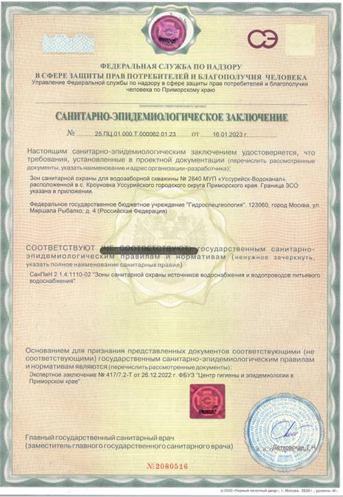 Постановление Правительства Приморского края от 28.06.2023 N 434-пп "Об установлении зон санитарной охраны для водозаборной скважины N 2840, расположенной в с. Кроуновка Уссурийского городского округа Приморского края"