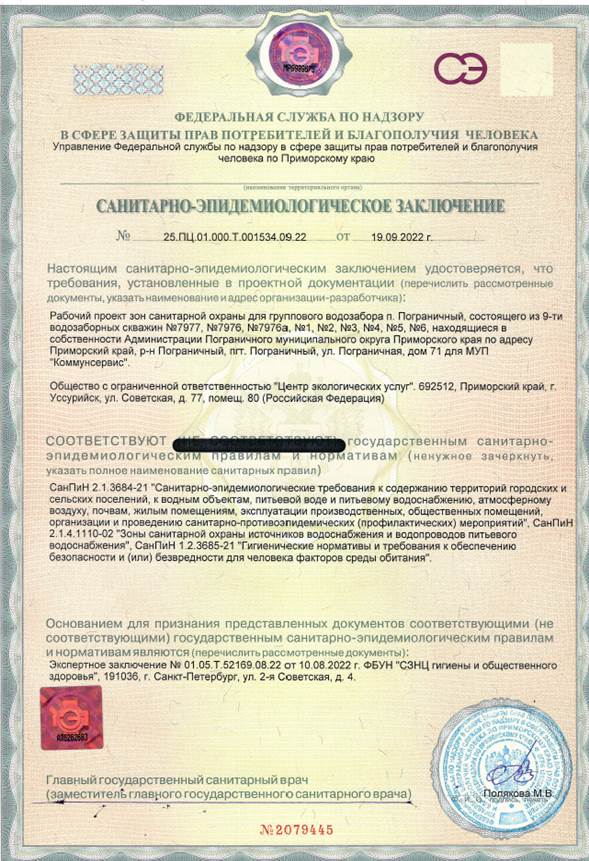 Постановление Правительства Приморского края от 28.09.2023 N 670-пп "Об установлении зон санитарной охраны для группового водозабора пгт Пограничный (скважины NN 7977, 7976, 7976а, 1, 2, 3, 4, 5, 6), расположенного по адресу: Приморский край, Пограничный муниципальный округ, пгт Пограничный, ул. Пограничная, дом 71"