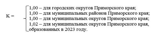 Постановление Правительства Приморского края от 26.12.2023 N 945-пп "О нормативах формирования расходов на содержание органов местного самоуправления городских округов, муниципальных округов и муниципальных районов Приморского края и нормативах формирования расходов на оплату труда выборных должностных лиц, осуществляющих свои полномочия на постоянной основе в органах местного самоуправления городских округов, муниципальных округов и муниципальных районов Приморского края, на 2024 год"