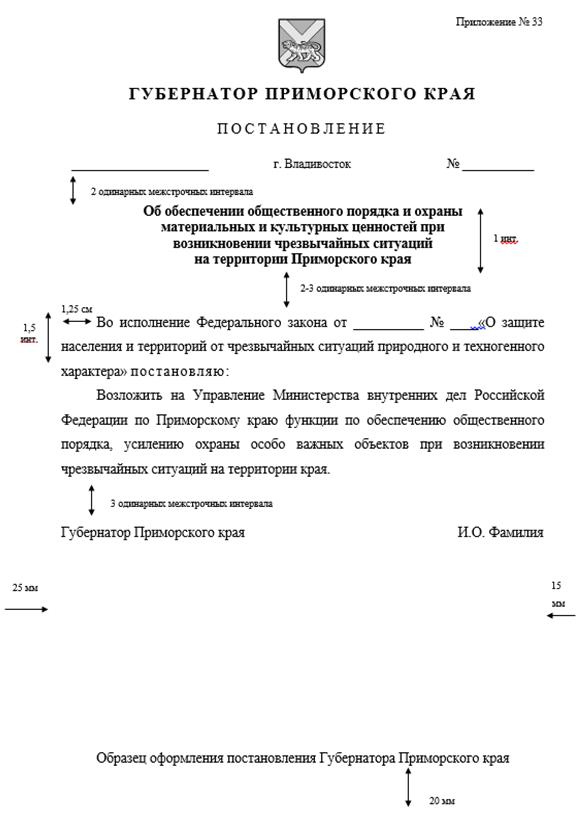 Постановление Правительства Приморского края от 18.06.2024 N 426-пп "О внесении изменений в постановление Администрации Приморского края от 30 декабря 2019 года N 941-па "Об утверждении Инструкции по делопроизводству в Правительстве Приморского края, органах исполнительной власти Приморского края, аппарате Губернатора Приморского края и Правительства Приморского края"