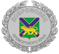 Постановление Правительства Приморского края от 06.10.2025 N 764-пп "О внесении изменений в постановление Администрации Приморского края от 11 октября 2018 года N 488-па "Об учреждении в Приморском крае знака "Доброволец Приморского края"