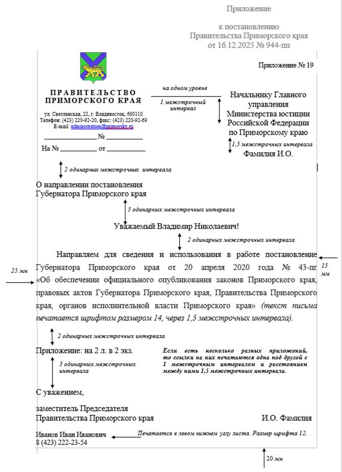 Постановление Правительства Приморского края от 16.12.2025 N 944-пп "О внесении изменений в постановление Администрации Приморского края от 30 декабря 2019 года N 941-па «Об утверждении Инструкции по делопроизводству в Правительстве Приморского края, органах исполнительной власти Приморского края, аппарате Губернатора Приморского края и Правительства Приморского края»". Рис. 1