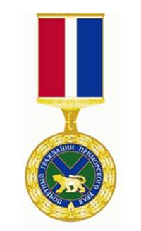 Закон Приморского края от 24.12.2025 N 943-кз "О внесении изменений в Закон Приморского края "О наградах Приморского края". Рис. 2