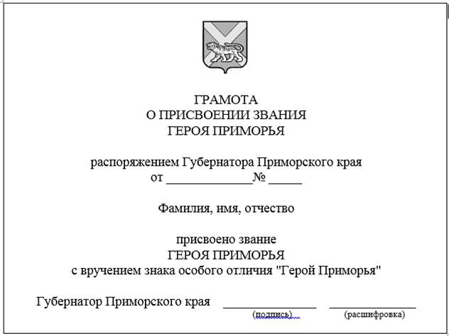 Закон Приморского края от 31.05.2023 N 350-кз "О внесении изменений в Закон Приморского края "О наградах Приморского края"