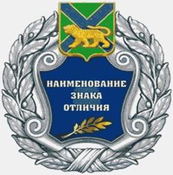 Закон Приморского края от 24.12.2025 N 943-кз "О внесении изменений в Закон Приморского края "О наградах Приморского края". Рис. 15